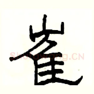 崔