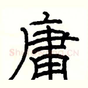 庸