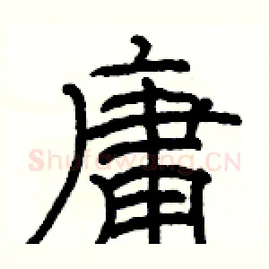 庸