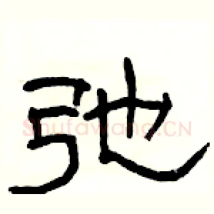 弛