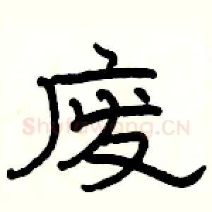 废