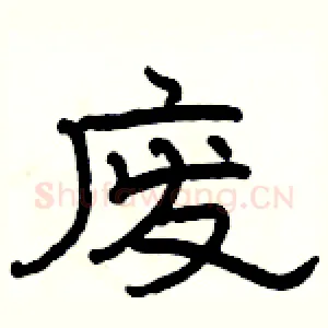 废