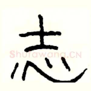 志