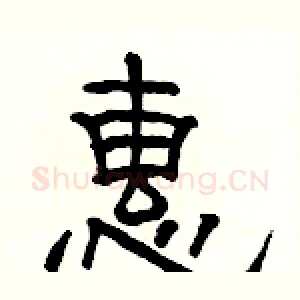 惠