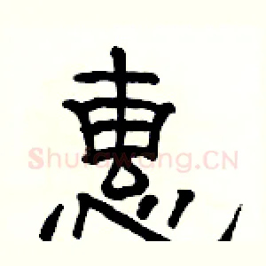 惠