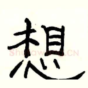 想