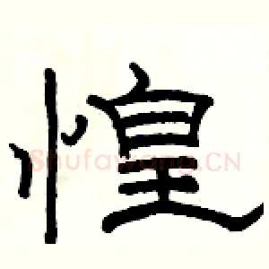 惶