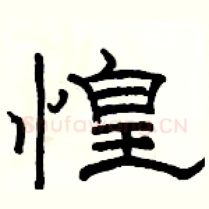惶