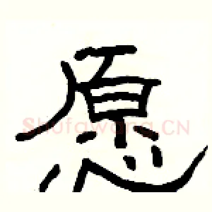 愿