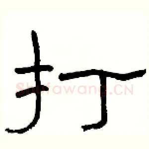 打