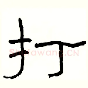 打