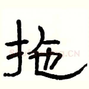 拖