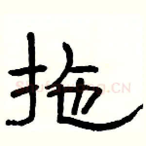 拖