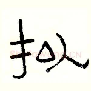 拟