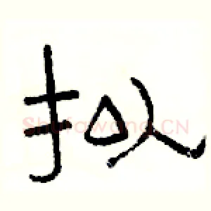 拟