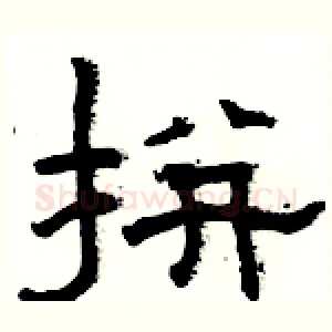 拼