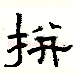 拼