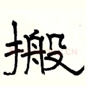 搬