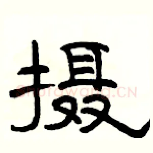 摄