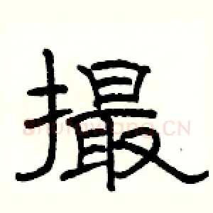 撮