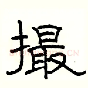撮