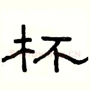 杯