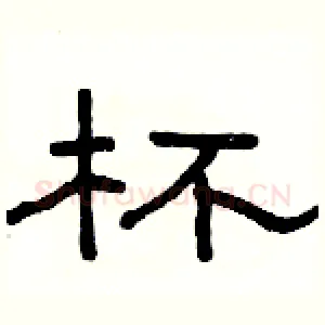 杯