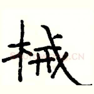 械
