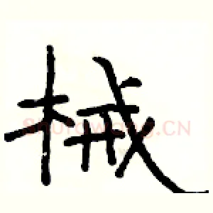 械