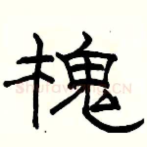 槐