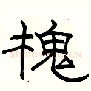 槐