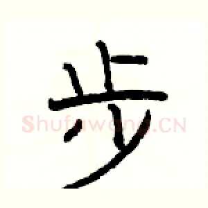 步