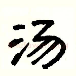 汤