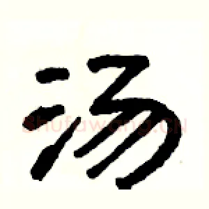 汤
