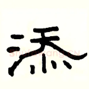 添