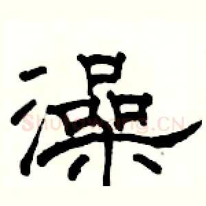澡