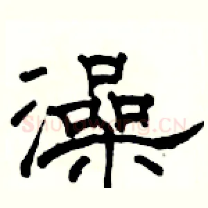 澡