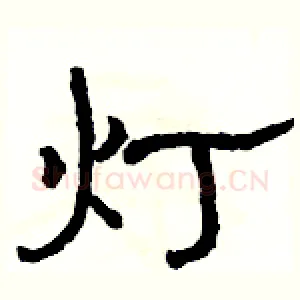 灯