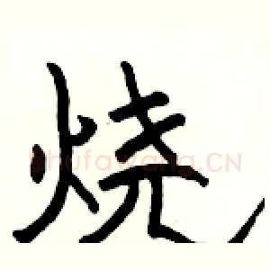 烧