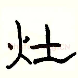 灶
