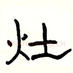 灶