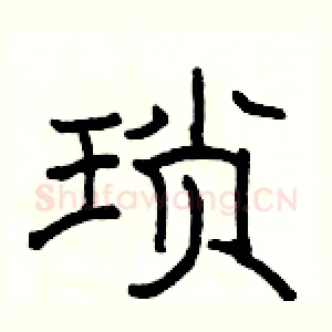 琐