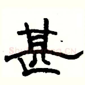 甚