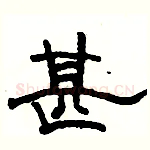 甚