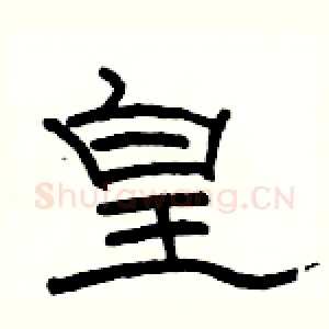 皇