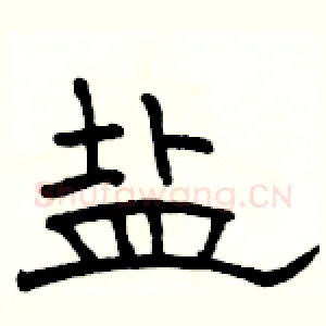 盐