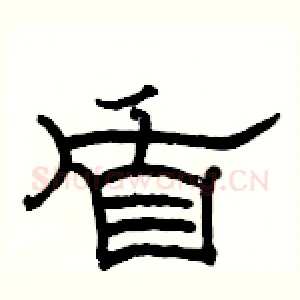 盾