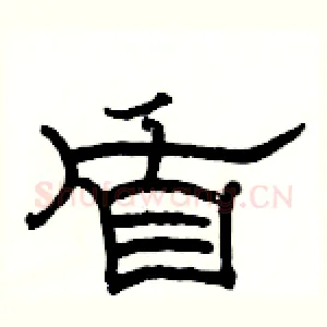 盾