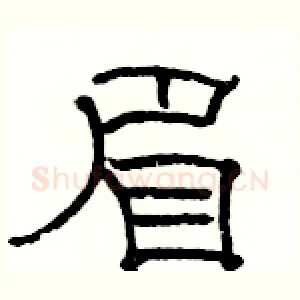 眉