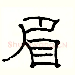 眉